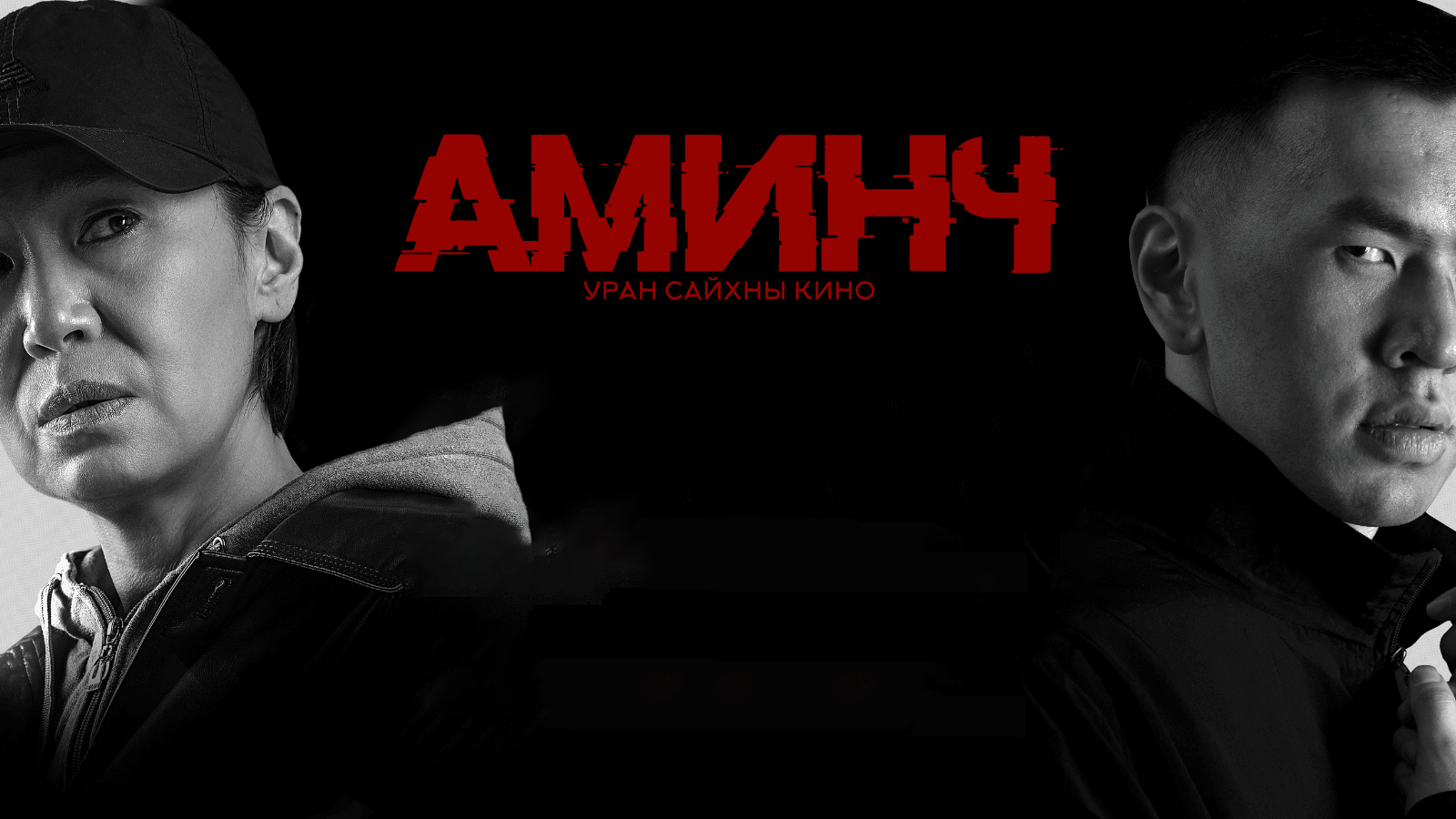 Аминч