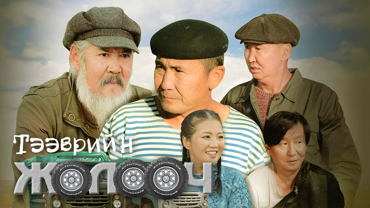 Тээврийн жолооч