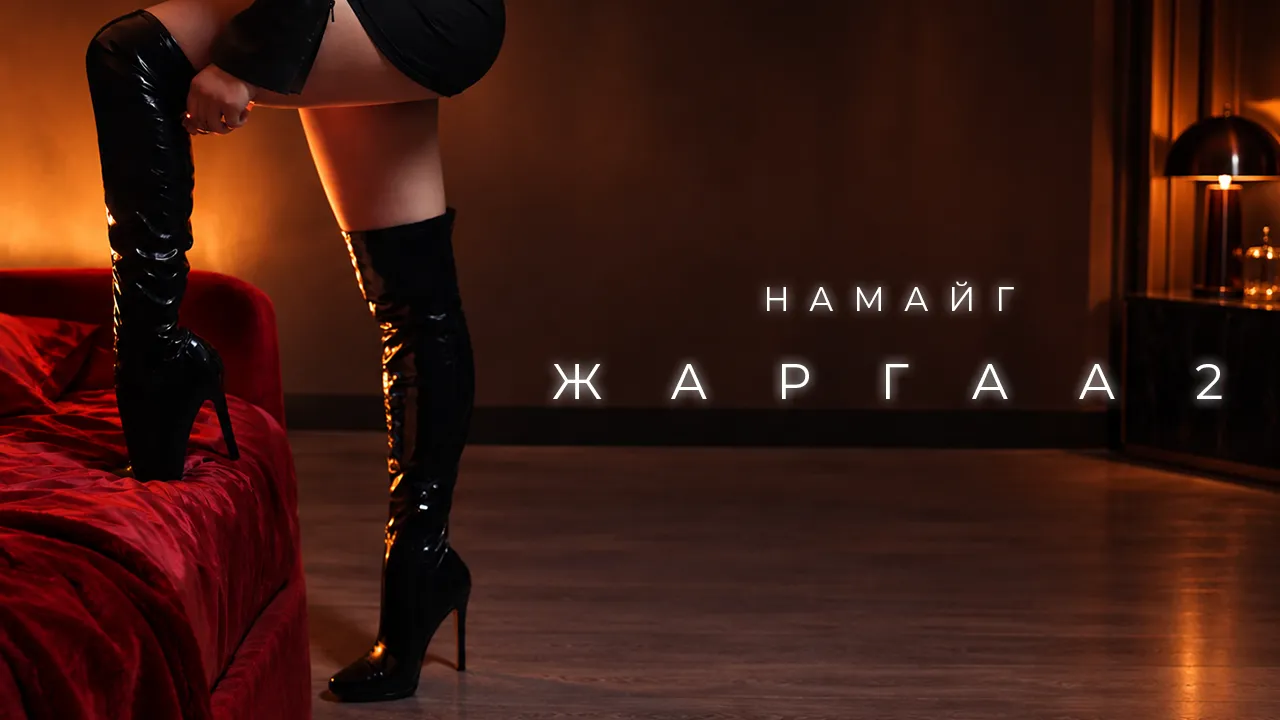 Намайг жаргаа 2