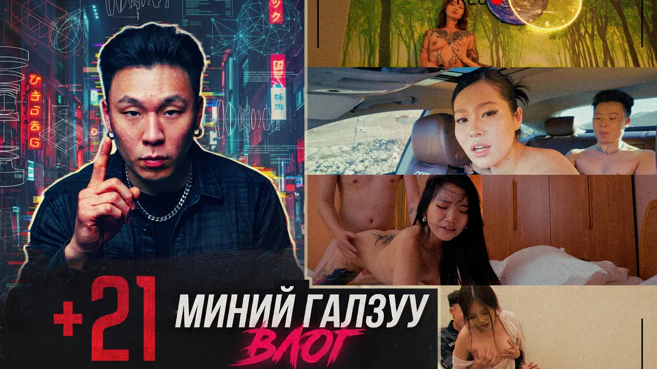Миний галзуу влог