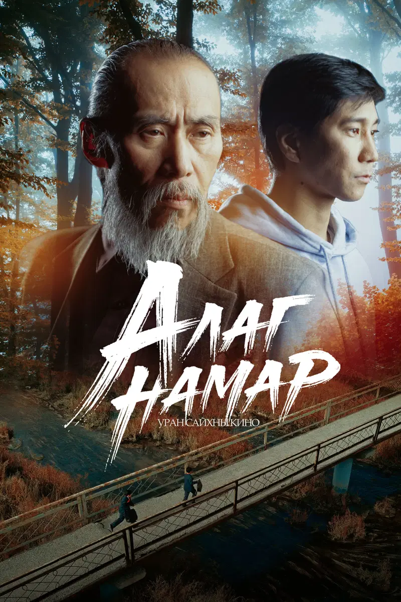 Алаг намар