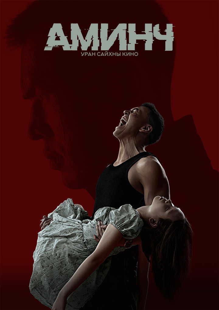 Аминч