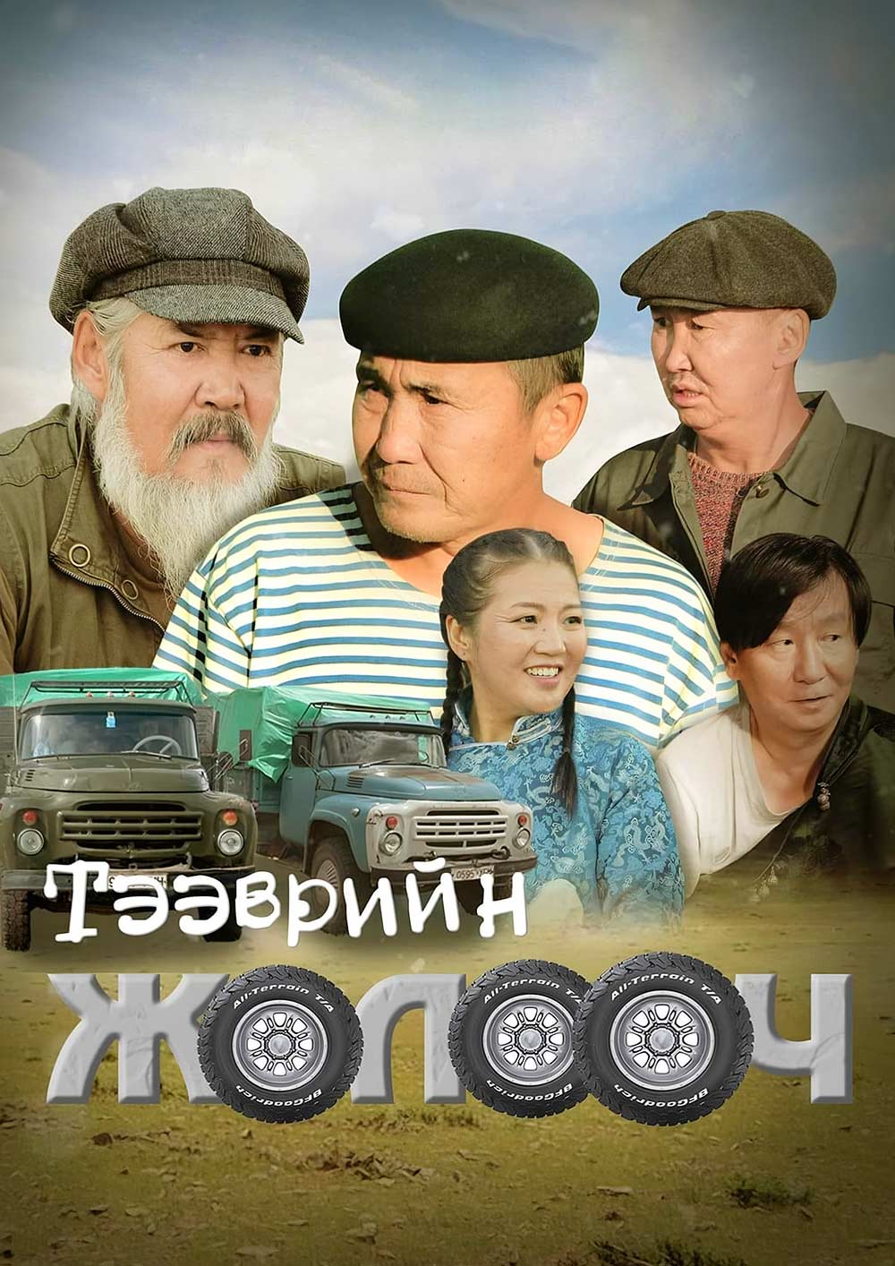 Тээврийн жолооч