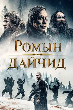 Ромын дайчид