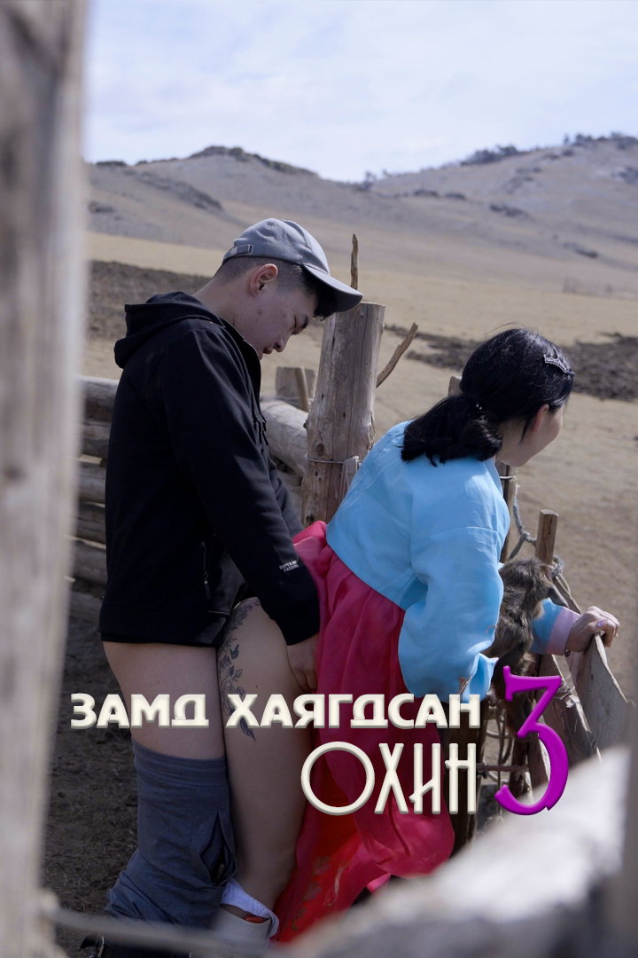 Замд хаягдсан охин 3