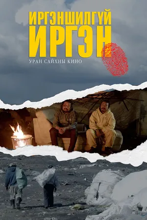 Иргэншэлгүй иргэн